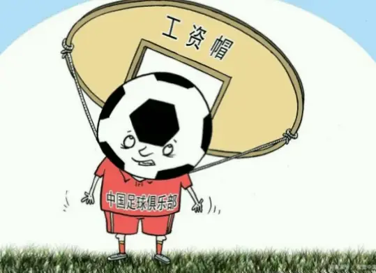 工资帽是软性门槛？超帽为何只罚钱不违规？
