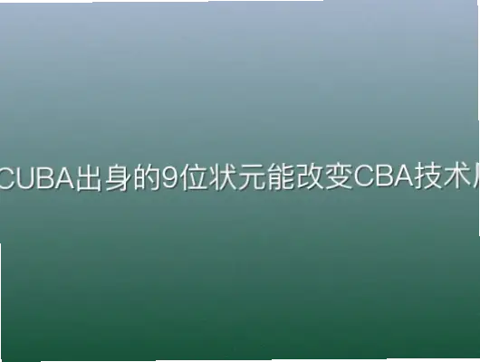 为何CUBA出身的9位状元能改变CBA技术风格？