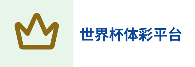 2026世界杯